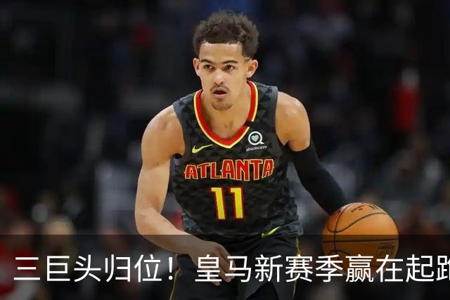三巨头归位！皇马新赛季赢在起跑线？世界杯的哨声还没完全消散，皇马的季前备战已经按下了快进键
