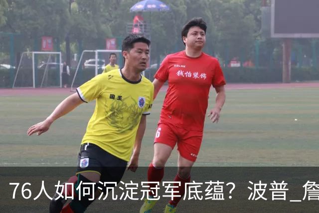 76人如何沉淀冠军底蕴？波普 詹姆斯 布朗能为球队带来总冠军经验